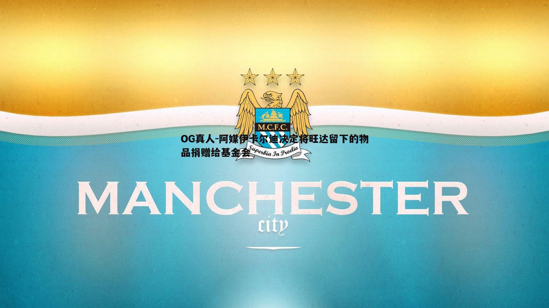 阿媒伊卡尔迪决定将旺达留下的物品捐赠给基金会