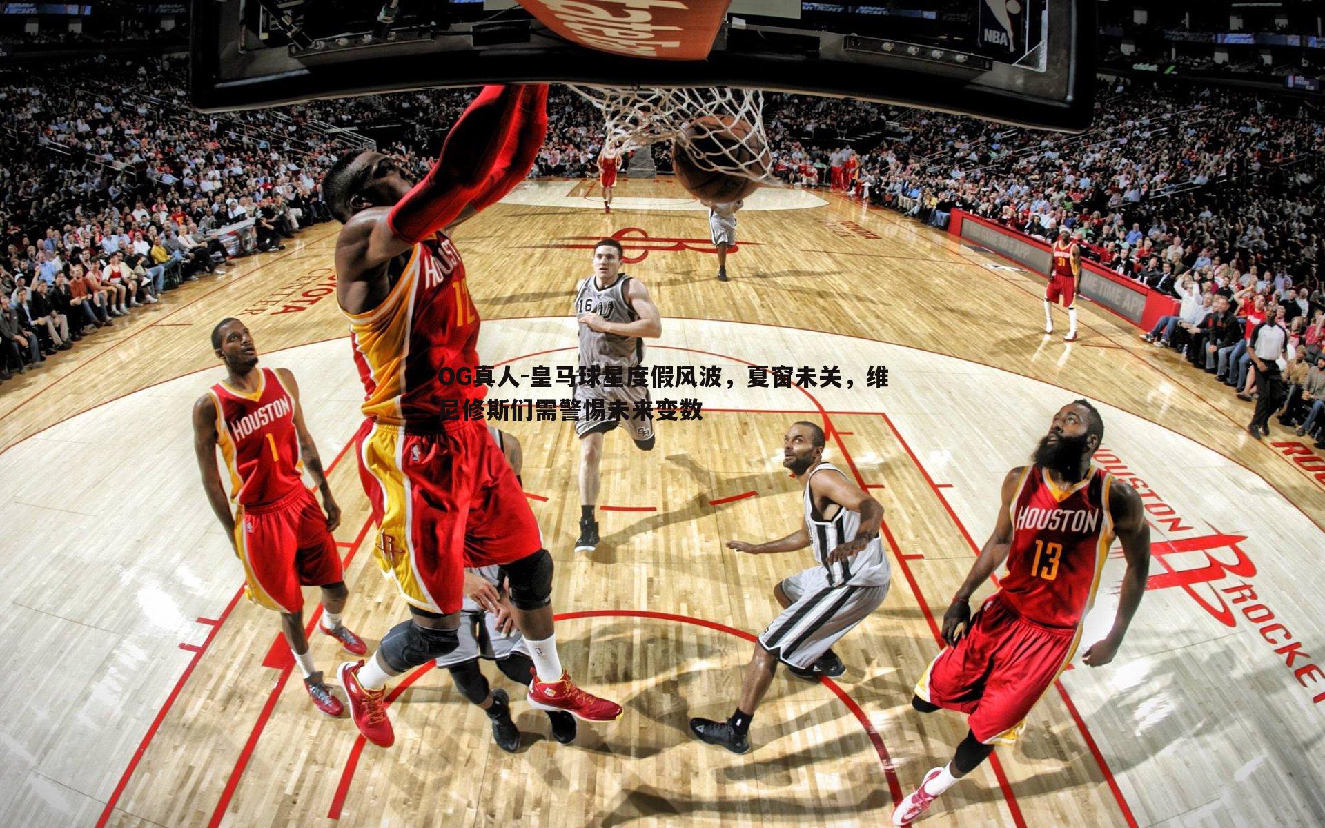皇马球星度假风波，夏窗未关，维尼修斯们需警惕未来变数