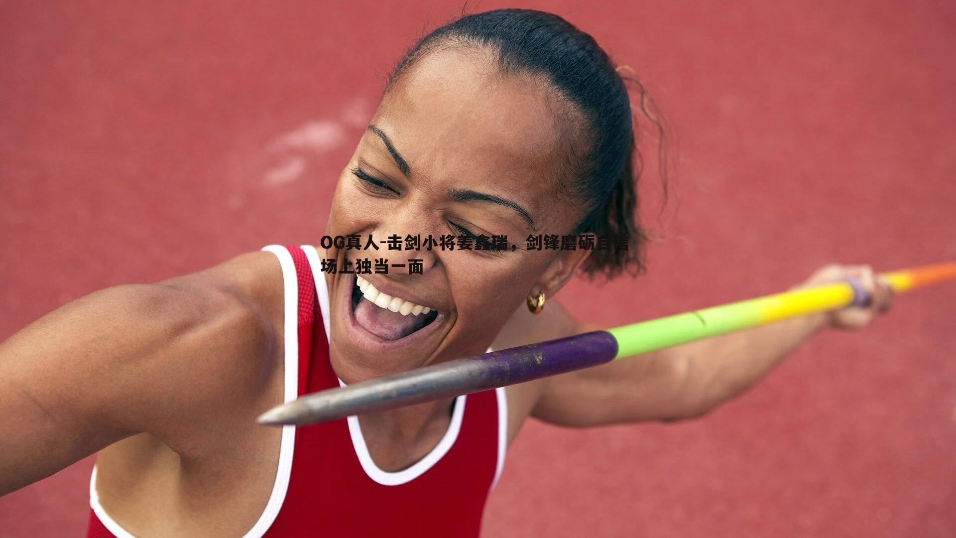 击剑小将姜鑫瑞,剑锋磨砺自信 场上独当一面