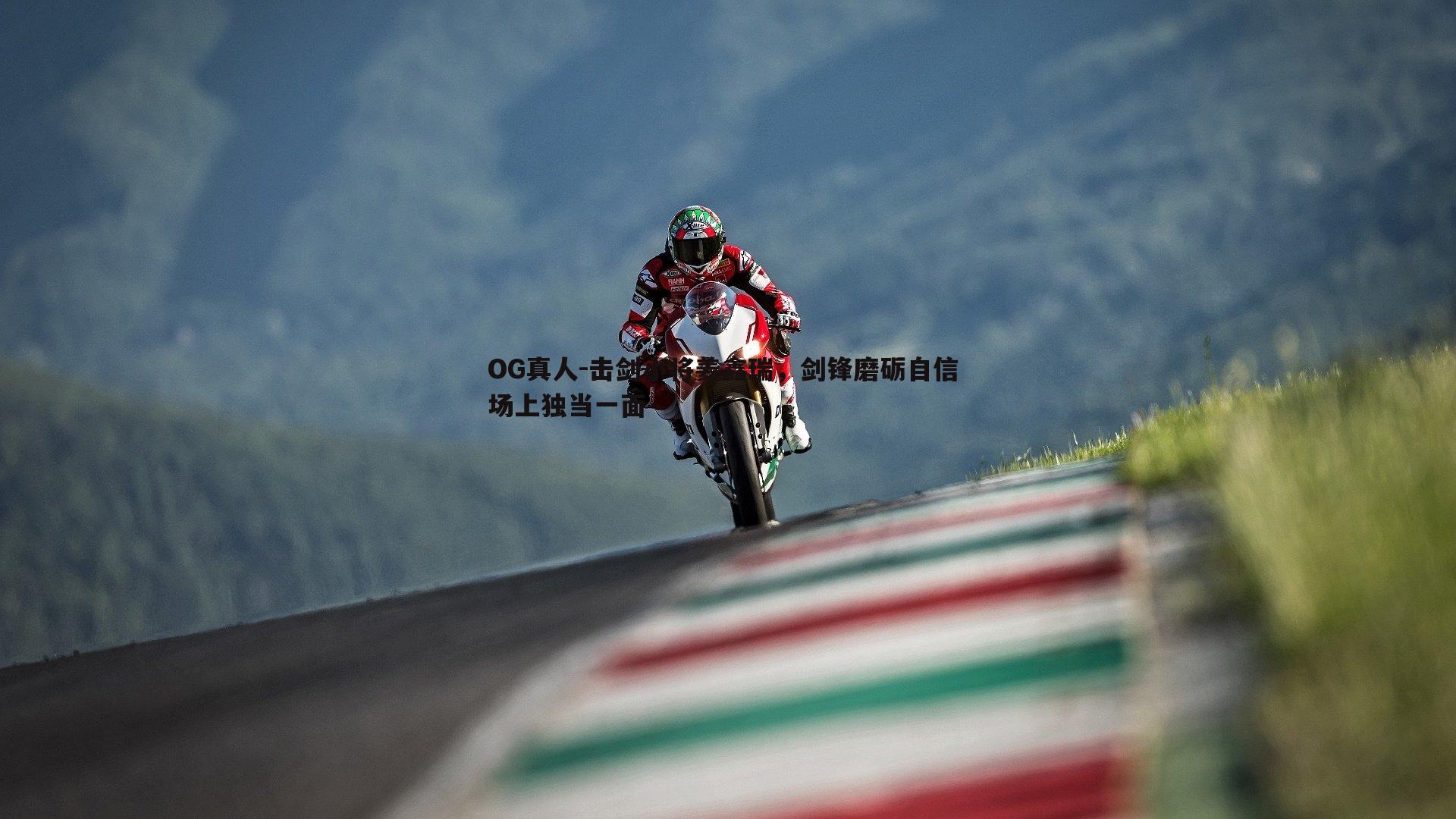 击剑小将姜鑫瑞,剑锋磨砺自信 场上独当一面