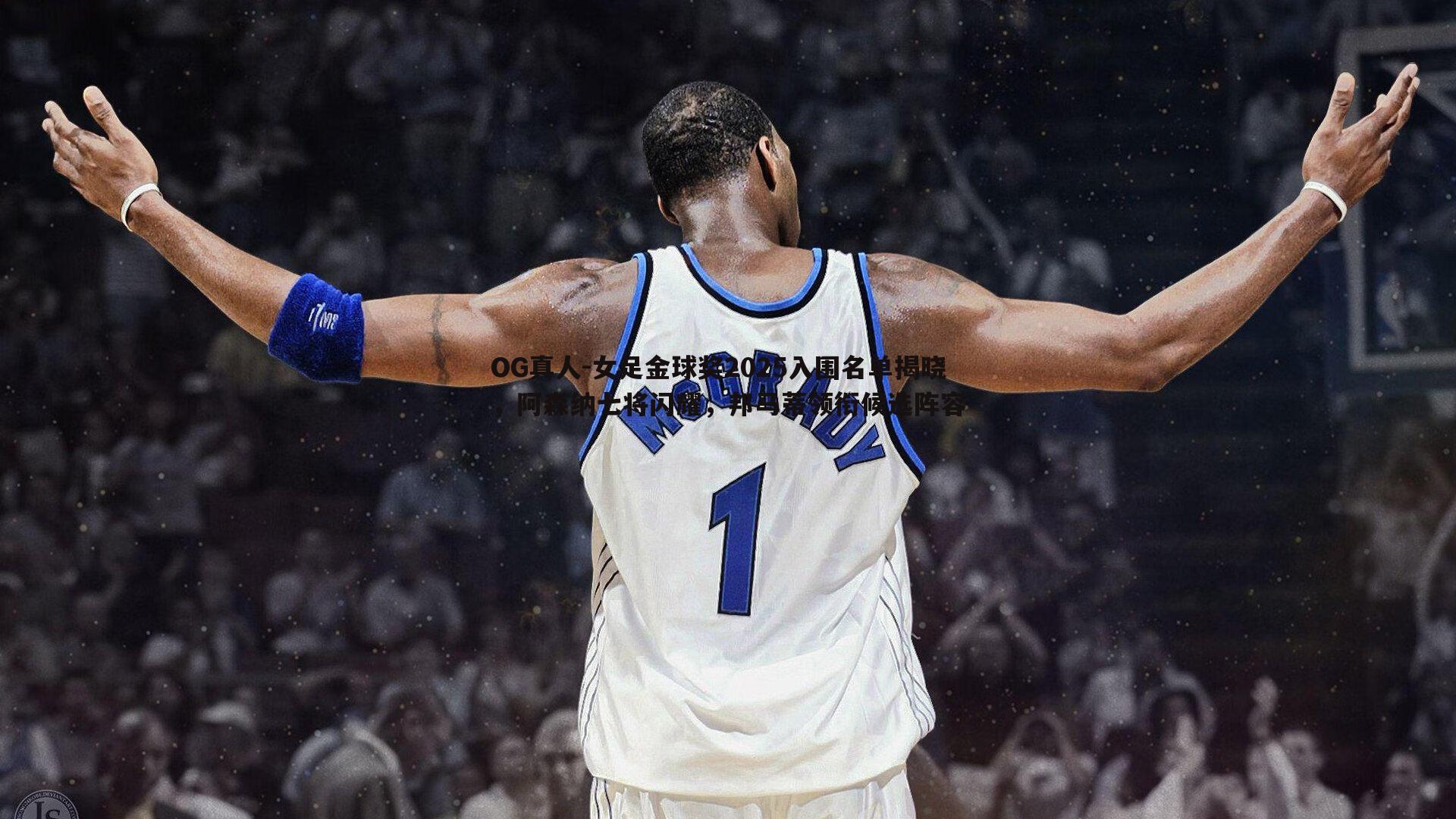 女足金球奖2025入围名单揭晓，阿森纳七将闪耀，邦马蒂领衔候选阵容