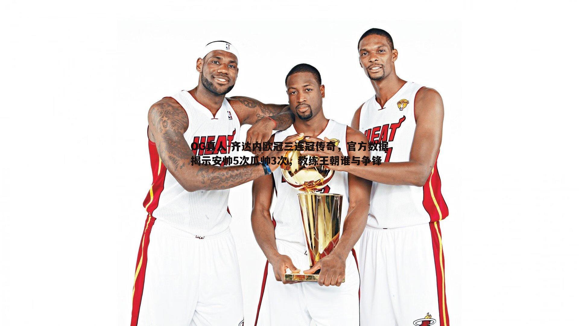 齐达内欧冠三连冠传奇,官方数据揭示安帅5次瓜帅3次,教练王朝谁与争锋