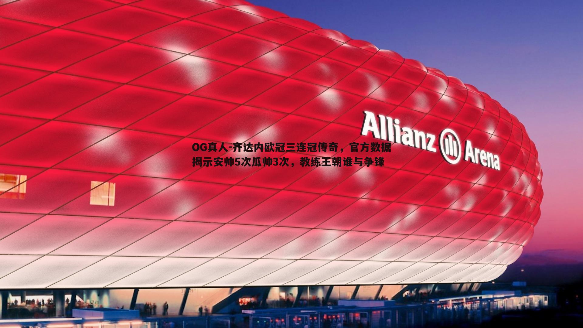 齐达内欧冠三连冠传奇,官方数据揭示安帅5次瓜帅3次,教练王朝谁与争锋