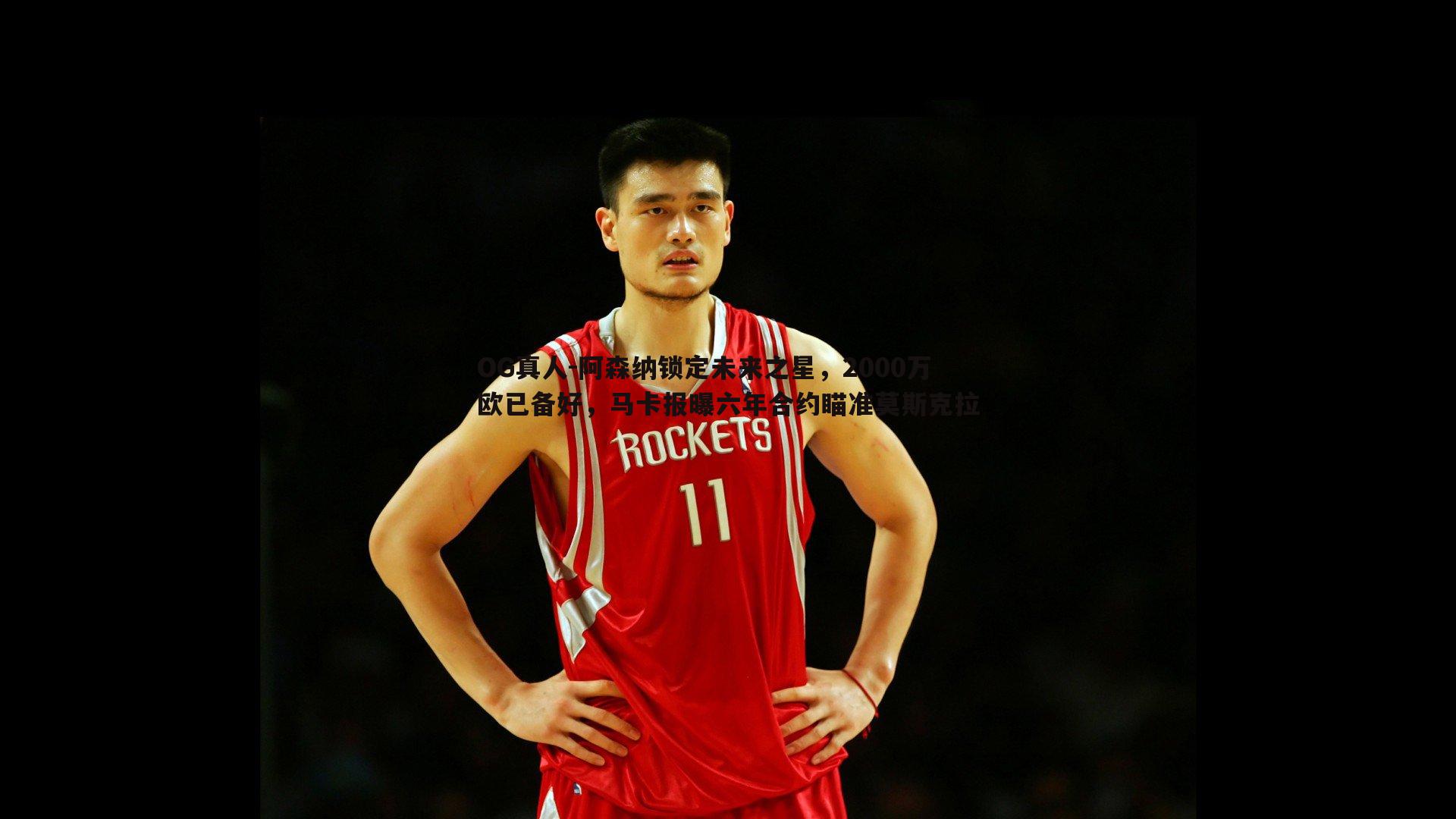 阿森纳锁定未来之星,2000万欧已备好,马卡报曝六年合约瞄准莫斯克拉