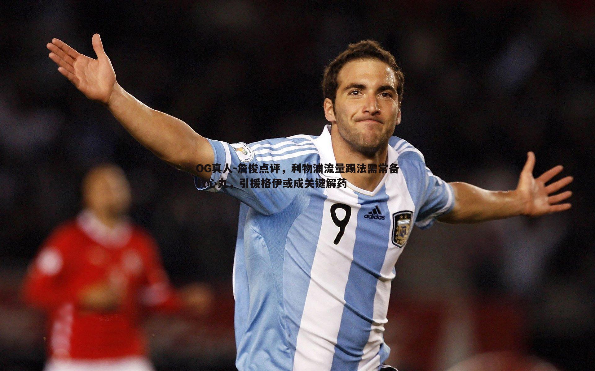 詹俊点评,利物浦流量踢法需常备救心丸,引援格伊或成关键解药