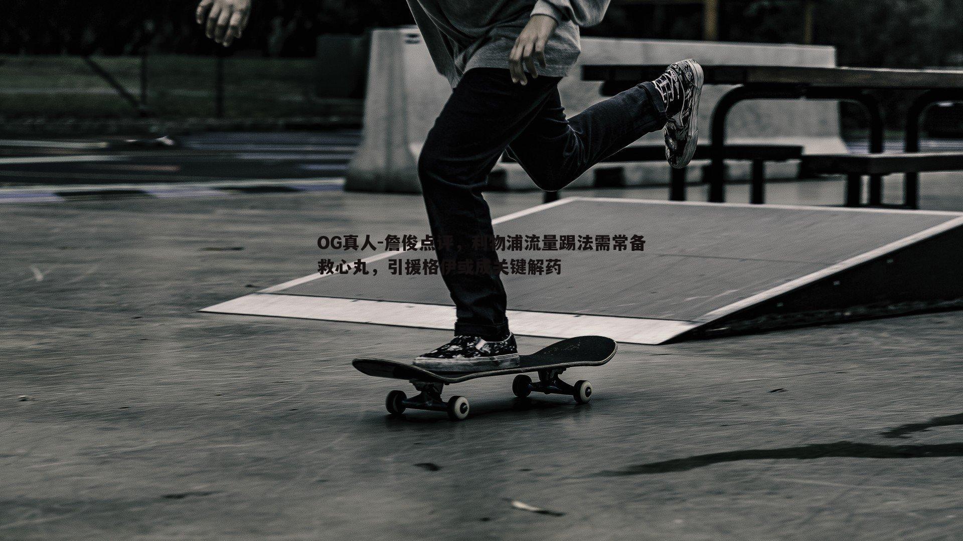 詹俊点评,利物浦流量踢法需常备救心丸,引援格伊或成关键解药