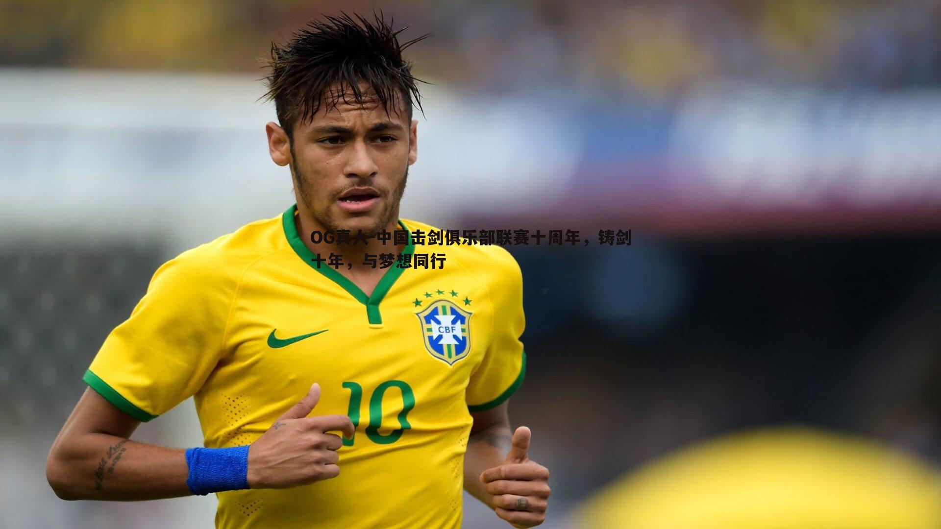 中国击剑俱乐部联赛十周年，铸剑十年，与梦想同行