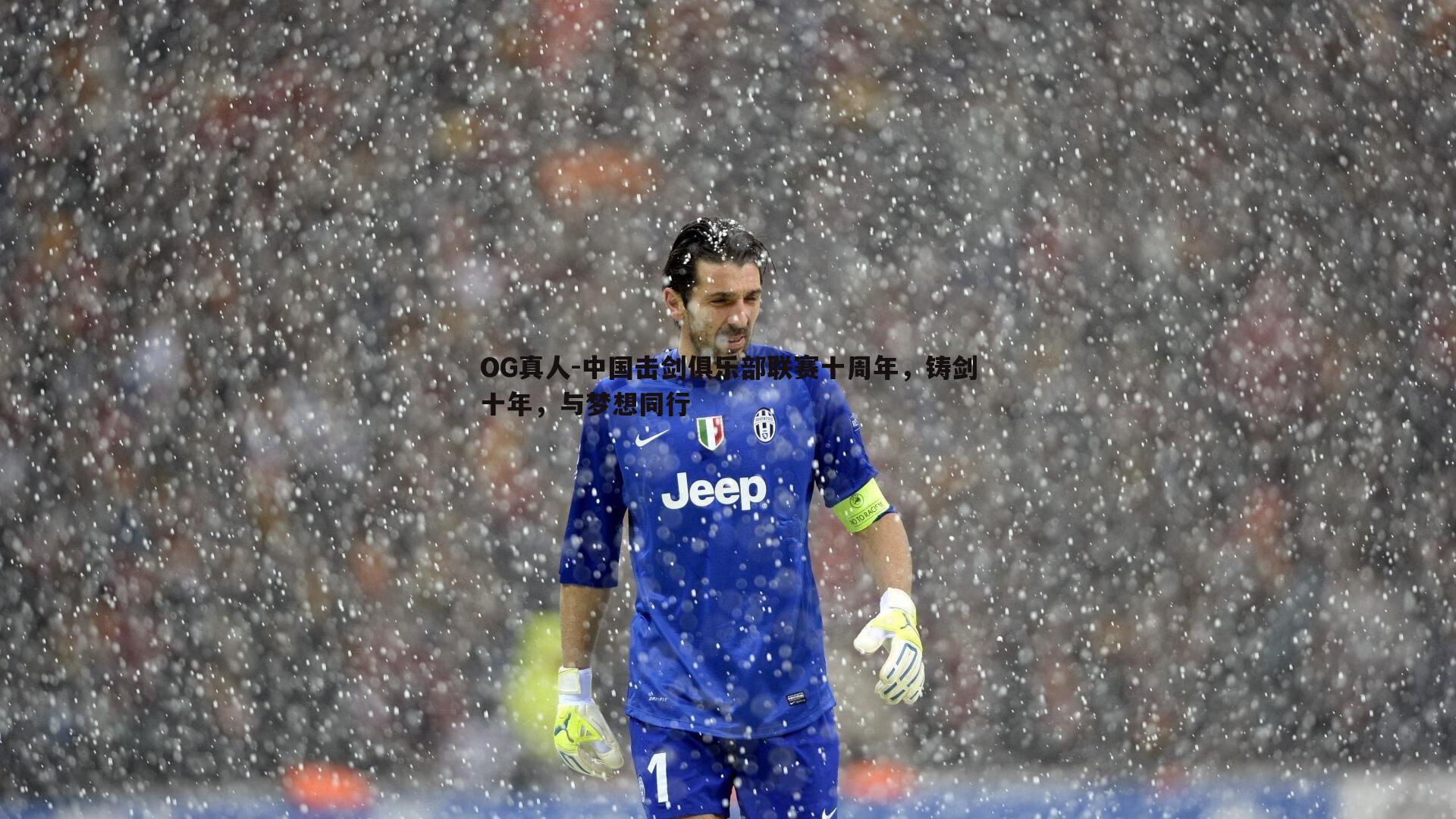 中国击剑俱乐部联赛十周年，铸剑十年，与梦想同行