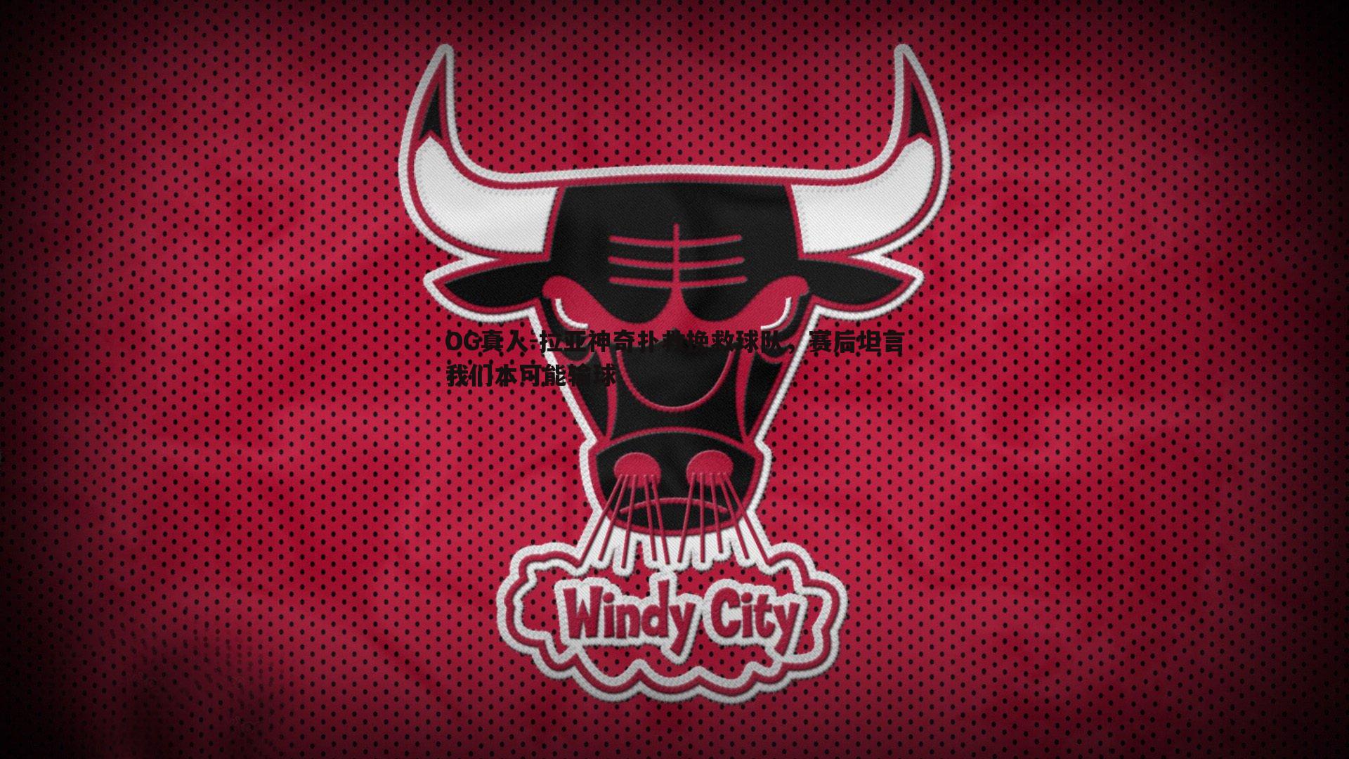 拉亚神奇扑救挽救球队,赛后坦言我们本可能输球