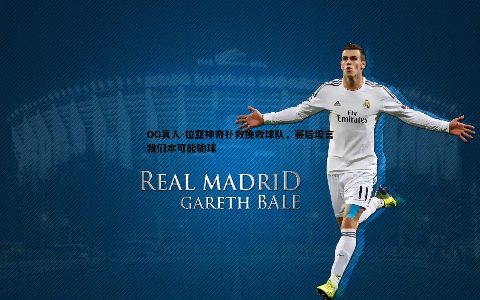 拉亚神奇扑救挽救球队,赛后坦言我们本可能输球