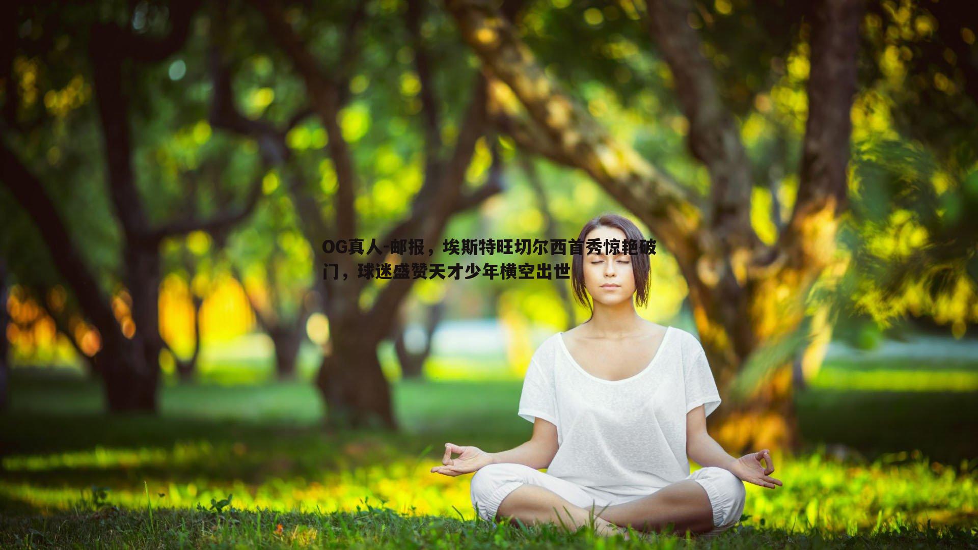 邮报，埃斯特旺切尔西首秀惊艳破门，球迷盛赞天才少年横空出世