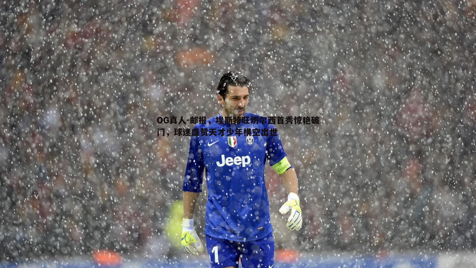 邮报，埃斯特旺切尔西首秀惊艳破门，球迷盛赞天才少年横空出世