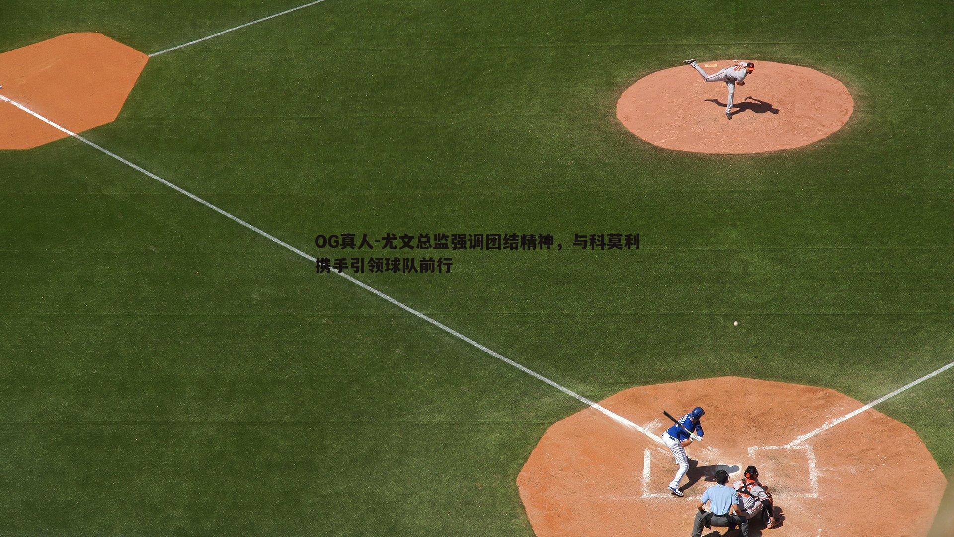 尤文总监强调团结精神,与科莫利携手引领球队前行