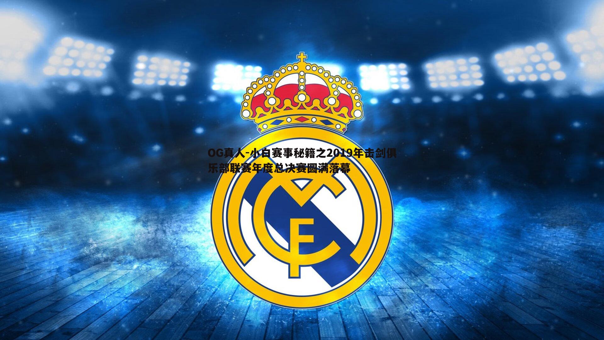 小白赛事秘籍之2019年击剑俱乐部联赛年度总决赛圆满落幕