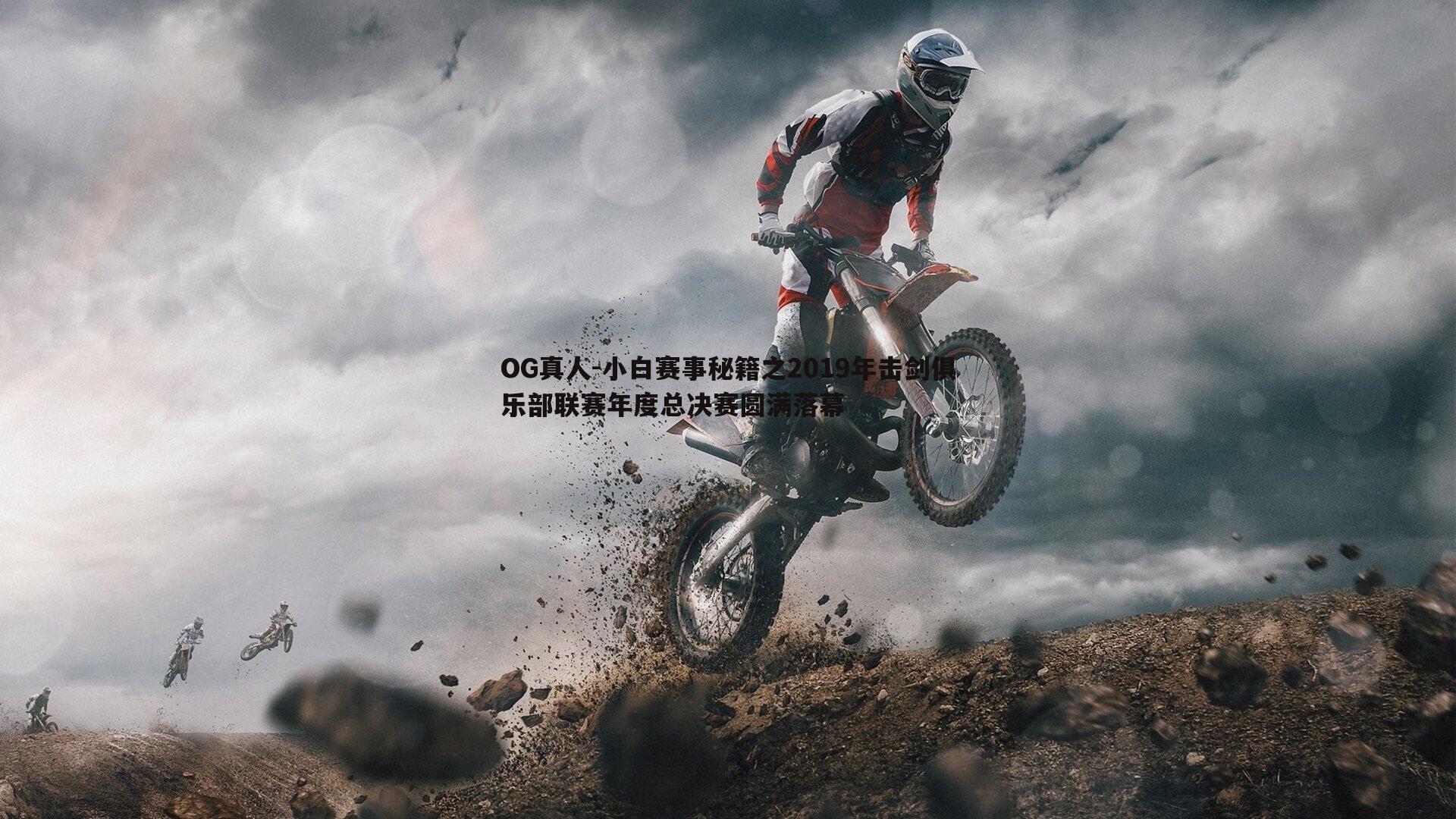 小白赛事秘籍之2019年击剑俱乐部联赛年度总决赛圆满落幕